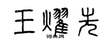 曾慶福王耀先篆書個性簽名怎么寫