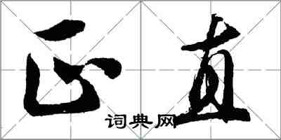 胡問遂正直行書怎么寫