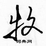 駱恆光寫的硬筆行書牧