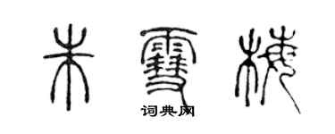 陳聲遠朱雪梅篆書個性簽名怎么寫