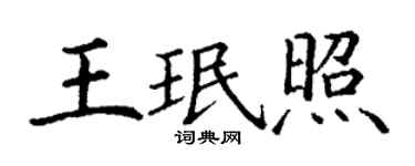 丁謙王珉照楷書個性簽名怎么寫