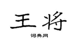 袁強王將楷書個性簽名怎么寫