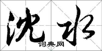 胡問遂瀋水行書怎么寫