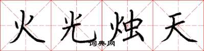 荊霄鵬火光燭天楷書怎么寫