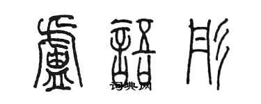 陳墨盧語彤篆書個性簽名怎么寫