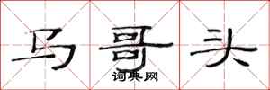 范連陞馬哥頭隸書怎么寫