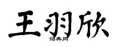 翁闓運王羽欣楷書個性簽名怎么寫