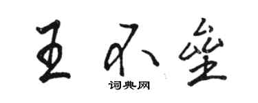 駱恆光王不壘行書個性簽名怎么寫