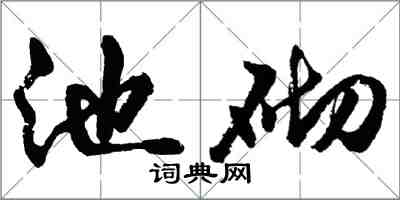 胡問遂池砌行書怎么寫