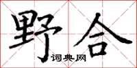 丁謙野合楷書怎么寫
