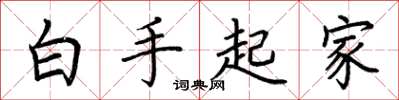 荊霄鵬白手起家楷書怎么寫