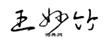 曾慶福王妙竹草書個性簽名怎么寫