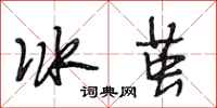 段相林冰繭行書怎么寫