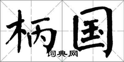 翁闓運柄國楷書怎么寫