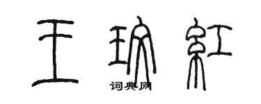 陳墨王玫紅篆書個性簽名怎么寫