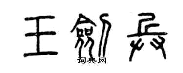 曾慶福王劍兵篆書個性簽名怎么寫