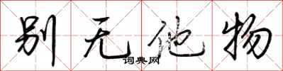 荊霄鵬別無他物行書怎么寫