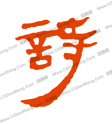 馬王堆帛書寫的詩