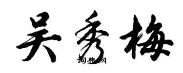 胡問遂吳秀梅行書個性簽名怎么寫