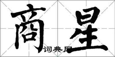 翁闓運商星楷書怎么寫