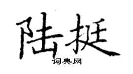 丁謙陸挺楷書個性簽名怎么寫