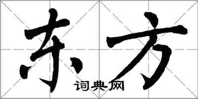 翁闓運東方楷書怎么寫