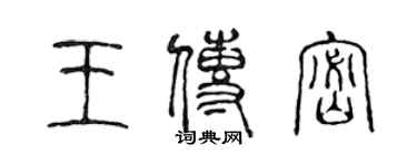 陳聲遠王傳密篆書個性簽名怎么寫