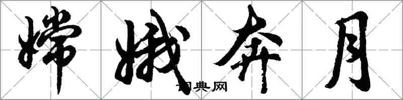 胡問遂嫦娥奔月行書怎么寫