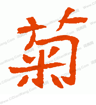 崔府君墓誌寫的菊