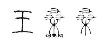 陳聲遠王桑桑篆書個性簽名怎么寫