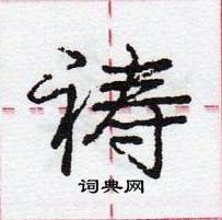 龐中華寫的硬筆行書禱