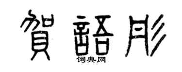 曾慶福賀語彤篆書個性簽名怎么寫