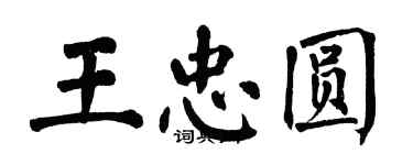 翁闓運王忠圓楷書個性簽名怎么寫