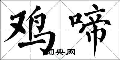 翁闓運雞啼楷書怎么寫