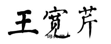 翁闓運王寬芹楷書個性簽名怎么寫