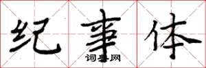 周炳元紀事體楷書怎么寫