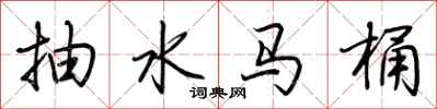 荊霄鵬抽水馬桶行書怎么寫