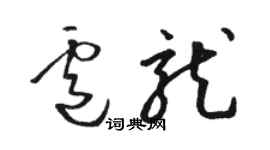 駱恆光盧龍草書個性簽名怎么寫