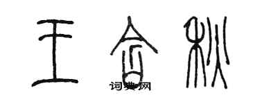 陳墨王含秋篆書個性簽名怎么寫