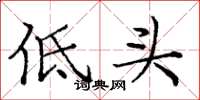 龐中華低頭楷書怎么寫