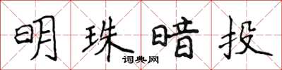 侯登峰明珠暗投楷書怎么寫