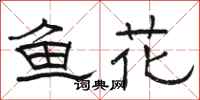 駱恆光魚花隸書怎么寫