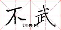 侯登峰不武楷書怎么寫