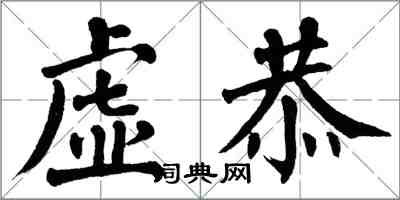 翁闓運虛恭楷書怎么寫