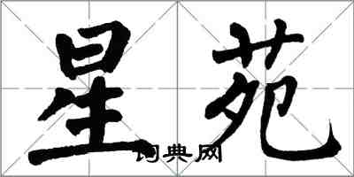 翁闓運星苑楷書怎么寫
