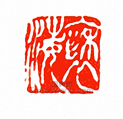 徐三庚的篆刻印章褎海