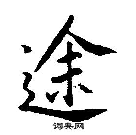 康熙千字文中途的寫法