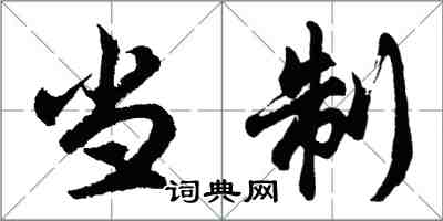 胡問遂當制行書怎么寫