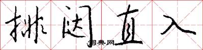 排闥直入怎么寫好看