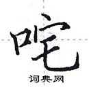 田英章寫的硬筆楷書咤
